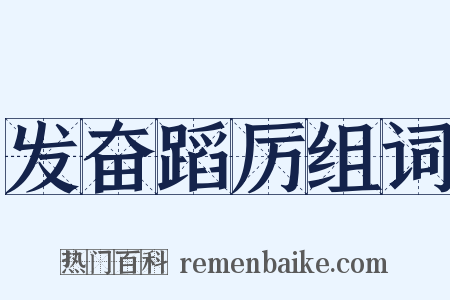 发奋蹈厉组词是什么意思的图片